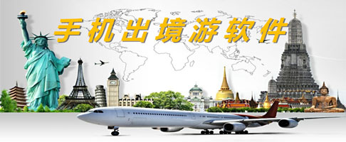 出境旅游APP开发