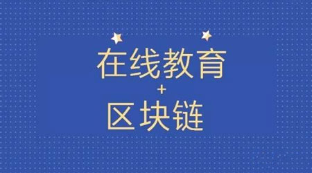 区块链教育APP开发