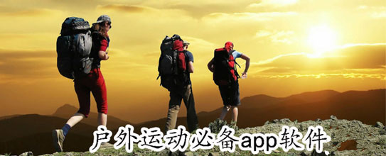 户外旅行赛事APP开发