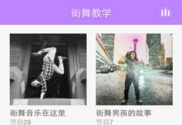 街舞学习APP开发