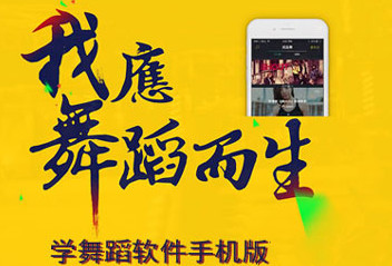 舞蹈培训APP开发