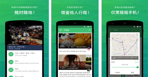 开发穷游行程助手app