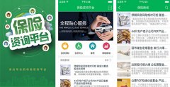 保险咨询APP开发 买对保险好投资