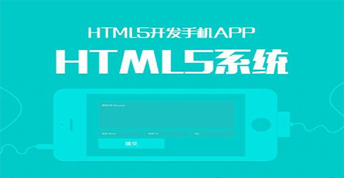 HTML5开发