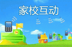 家校互动app开发公司搭建学校和家长沟通的桥梁