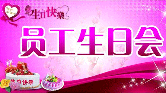 广州app公司91直播
温情生日会