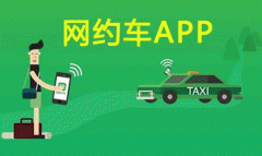 现在网约车app软件制作有什么变化