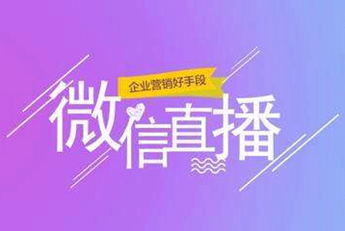 微信直播小程序开发的必要性--广州app软件开发91直播
