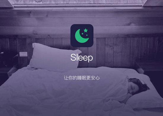 睡眠APP开发缓解用户在睡眠中的焦虑--手机软件开发公司91直播
