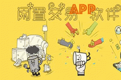 二手闲置APP制作 迅速出售
