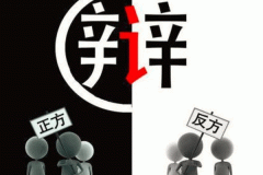 制作辩论培训APP软件给孩子新的选择