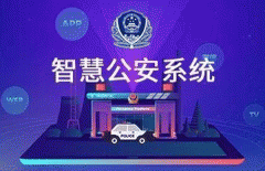 智慧公安APP开发 警民联系密切
