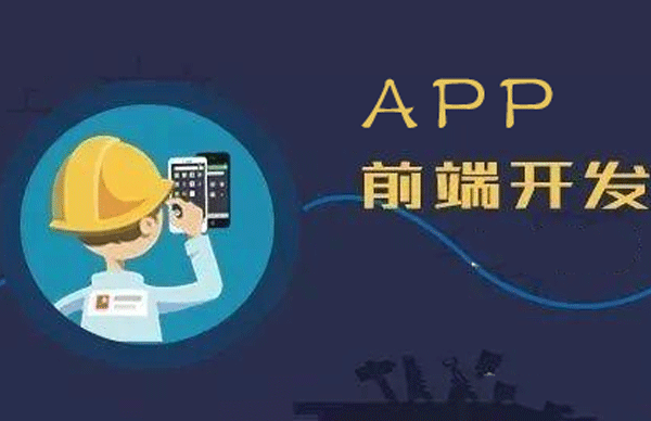app前端开发需要掌握哪些技术--广州软件开发91直播
