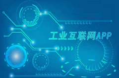 工业app开发未来能营造良好生态