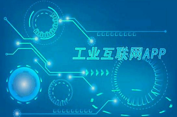 工业APP开发未来能营造良好生态-广州app91直播
