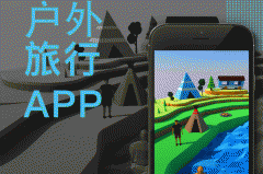 户外旅行app开发 寻找好驴友