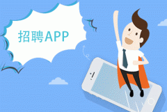 招聘APP开发可以为用户提供什么