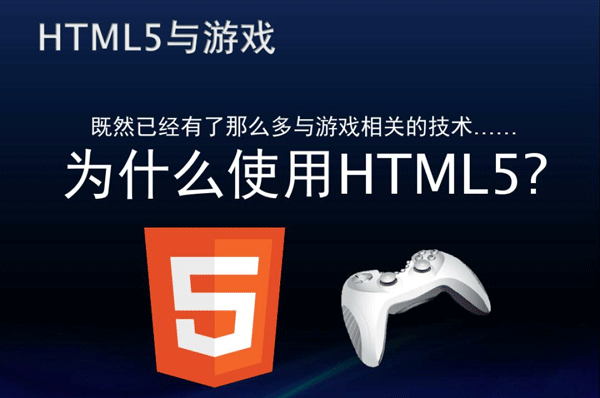 HTML5开发移动游戏有什么优点--广州app开发91直播
