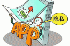 手机app开发要避免过多收集个人信息