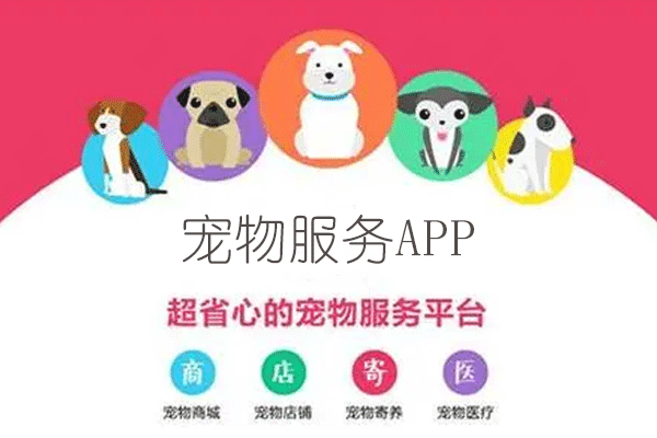 宠物服务app定制开发包括宠物用品美容宠物医院等--广州app开发91直播
