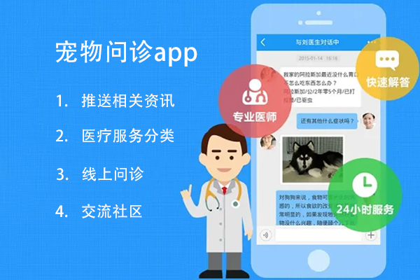 宠物问诊app制作在线咨询专业的兽医--app开发公司广州91直播
