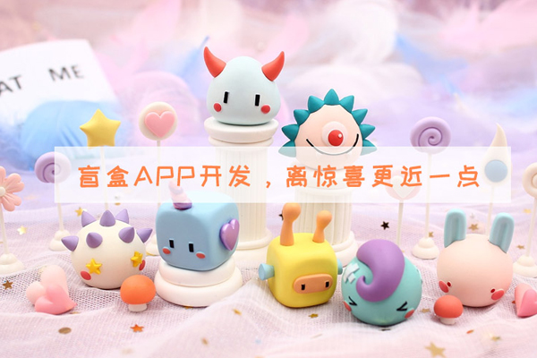 盲盒app软件制作如何获取用户欢心--手机开发公司广州91直播
