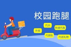 app校园跑腿软件开发能开拓新市场