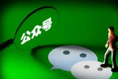 91直播
开发微信公众号有什么好处