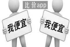 软件开发商品比价APP帮助查询各大购物平台相同产品的价格