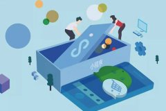 开发微信小程序的具体步骤是什么