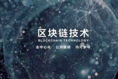 开发区域块链技术APP优势有哪些
