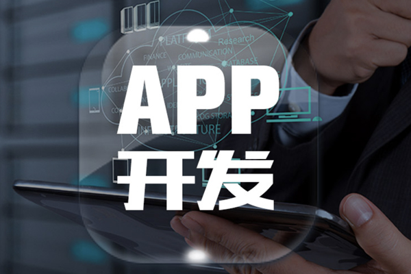 如何选择app开发公司？--软件开发app公司91直播
