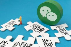 开发微信小程序流程