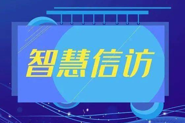 智慧信访app软件开发提升公共参与和信访效率