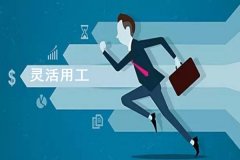 灵活用工app开发方便快捷地找到适合自己的工作