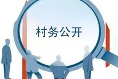 村务公开微信公众号开发增强村民对村务工作的知情权参与权和监督权