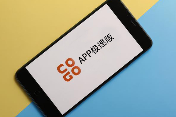 APP极速版是什么意思，为什么都在推极速版？--91直播
