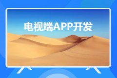 电视端APP开发与移动端APP开发有哪些不同之处？