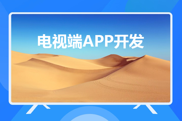 电视端APP开发与移动端APP开发有哪些不同之处？--广州app软件公司91直播
