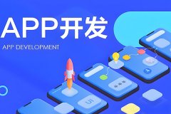 开发App的步骤流程和商业架构知识