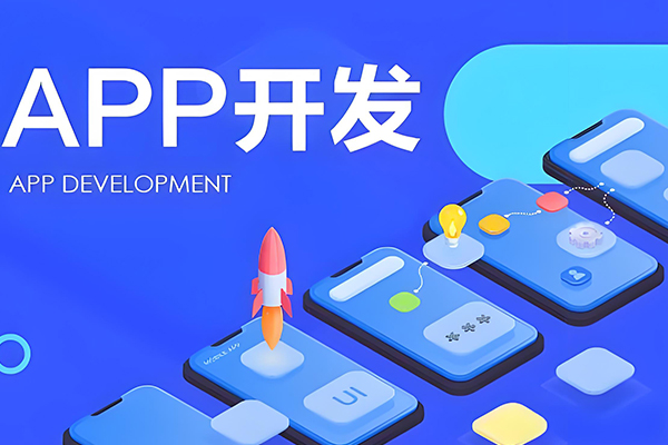 开发App的步骤流程和商业架构知识--广州软件开发91直播
